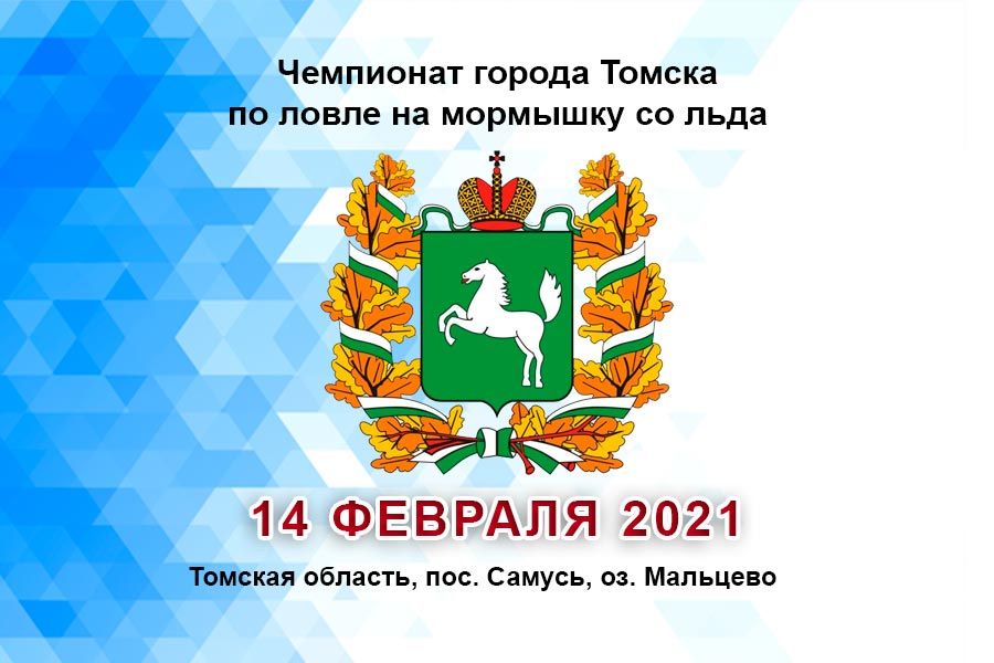 Чемпионат города Томска по ловле на мормышку со льда 14 февраля 2021 г., Томская область, пос. Самусь, оз. Мальцево