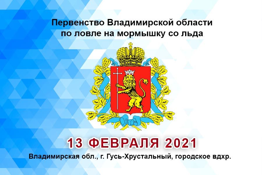 Первенство Владимирской области по ловле на мормышку со льда 13 февраля 2021 г., Владимирская область, г. Гусь-Хрустальный, городское водохранилище