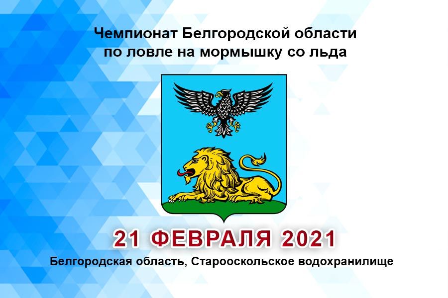 Открыта регистрация на Чемпионат Белгородской области по ловле на мормышку со льда 21 февраля 2021 г., Белгородская область, Старооскольское водохранилище