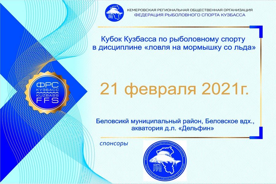 Кубок Кузбасса по ловле на мормышку со льда (финал) 21 февраля 2021 г., Беловский муниципальный округ, с. Менчереп, Беловское водохранилище