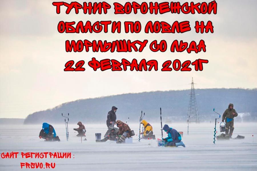 Турнир Воронежской области на мормышку со льда 22 февраля 2021г., г. Воронеж, акватория  Воронежского водохранилища (левый берег район «Масловский затон»)