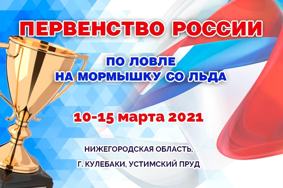 Первенство России по ловле на мормышку со льда 10-15 марта 2021 г., Нижегородская область, г. Кулебаки, Устимский пруд