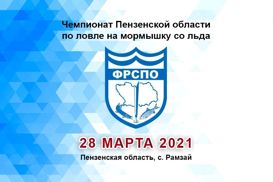 Чемпионат Пензенской области по ловле на мормышку со льда 28 марта 2021, Пензенская область, с. Рамзай