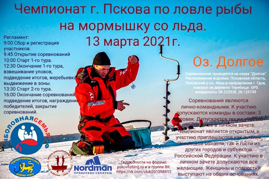 Чемпионат г. Пскова по ловле на мормышку со льда 13 марта 2021 г., Псковский район, озеро Долгое