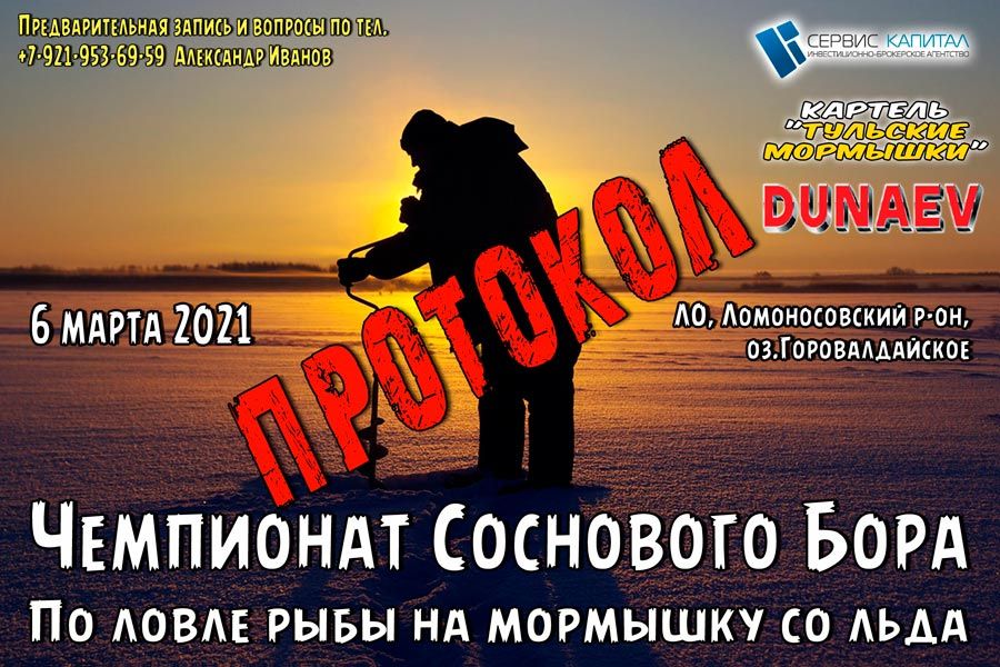 Итоги Чемпионата «Соснового Бора» прошедшие 6 марта 2021 года в Ленинградской области на озере Горовалдайское