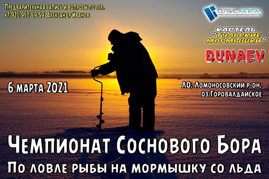 Чемпионат «Соснового Бора» по ловле рыбы на мормышку со льда 6 марта 2021 г., Ленинградская область, п. Шепелево, озеро Горовалдайское