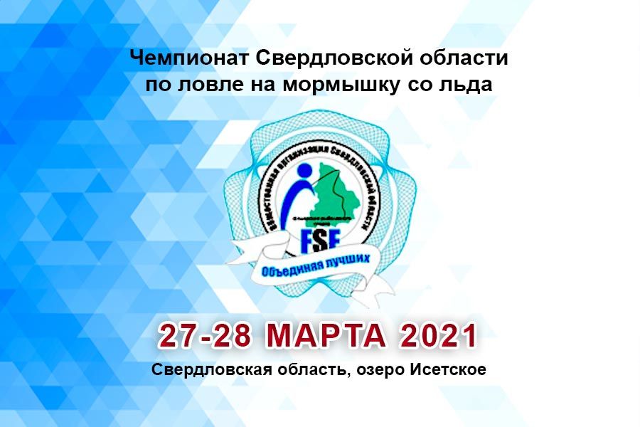 Чемпионат Свердловской области по ловле на мормышку со льда 27-28 марта 2021 г., озеро Исетское
