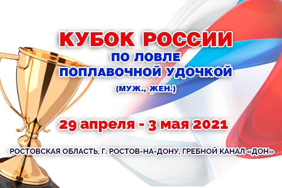 Кубок России по ловле поплавочной удочкой 2021. Второй тур