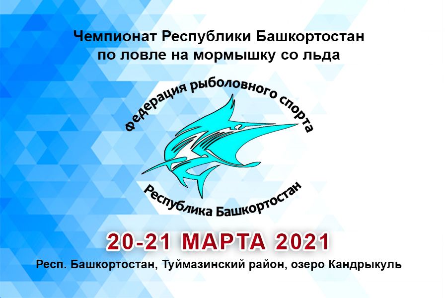Чемпионат Республики Башкортостан по ловле на мормышку со льда с 20 по 21 марта 2021 г., Респ. Башкортостан, Туймазинский район, озеро Кандрыкуль