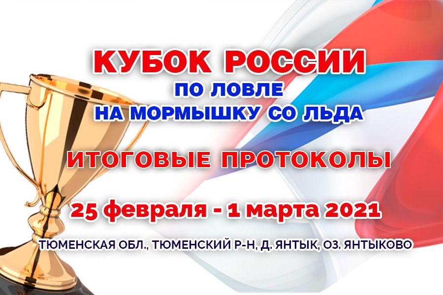 Итоги Кубка России-2021 по ловле на мормышку со льда
