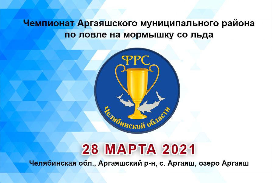 Чемпионат Аргаяшского муниципального района по ловле на мормышку со льда 28 марта 2021 г., Челябинская область, Аргаяшский район, село Аргаяш, озеро Аргаяш