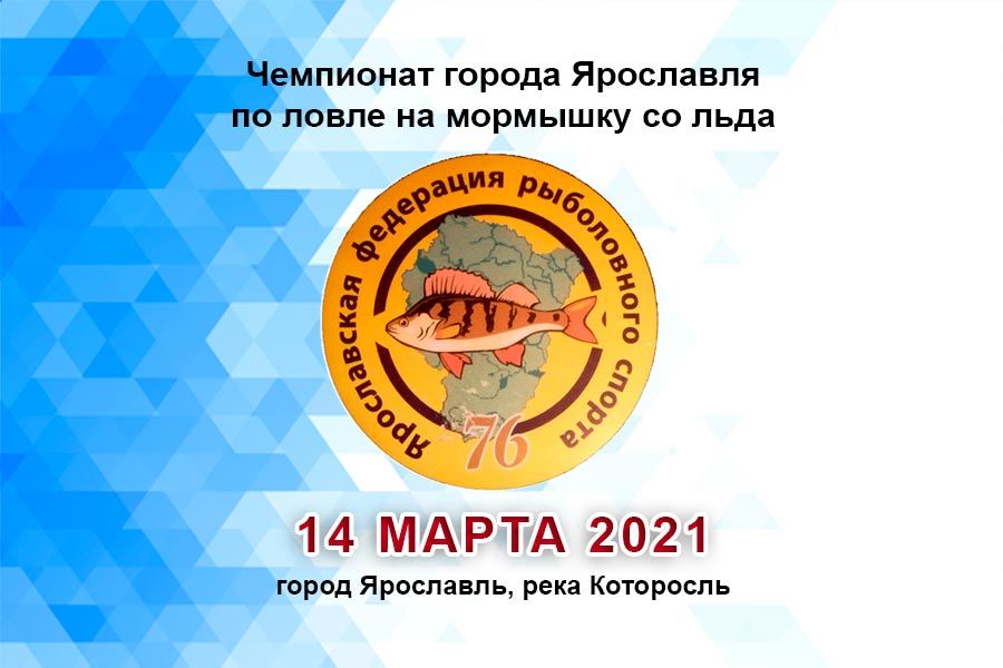 Чемпионат города Ярославля по ловле на мормышку со льда 14 марта 2021, г. Ярославль, река Которосль