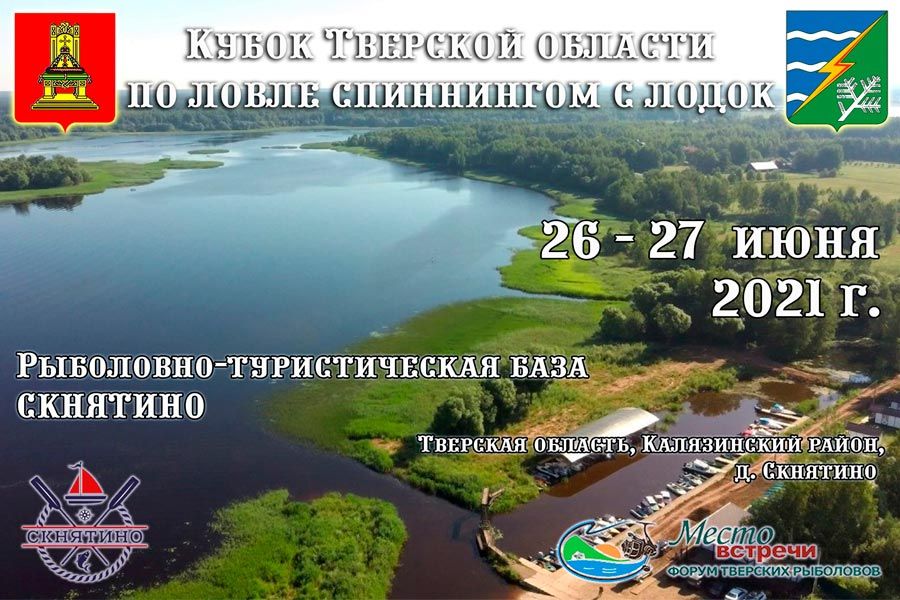 Кубок Тверской области по ловле спиннингом с лодок 26-27 июня 2021 г., Тверская область. Калязинский район, д. Скнятино, РТБ Скнятино