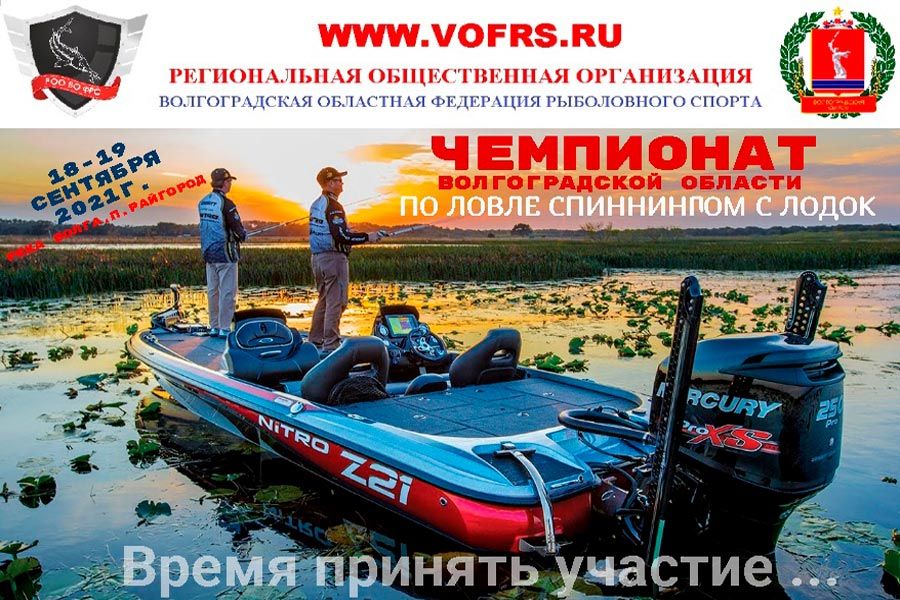 Чемпионат Волгоградской области по ловле спиннингом с лодок 18-19 сентября 2021 г., Волгоградская область, п. Райгород, акватория реки Волга