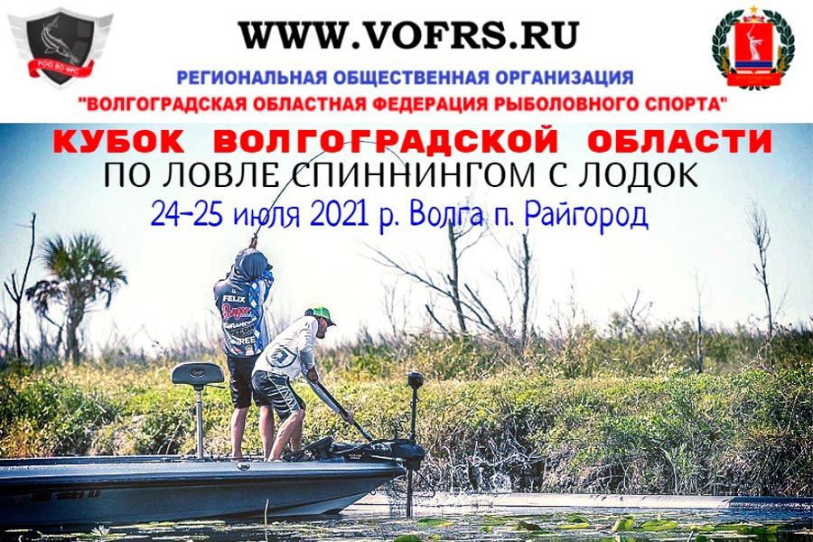 Кубок Волгоградской области по ловле спиннингом с лодок с 24 по 25 июля 2021 г., Волгоградская область, Калачевский район, ст. Голубинская, акватория реки Дон