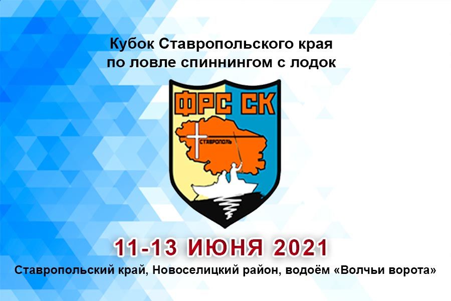 Кубок Ставропольского края по ловле спиннингом с лодок 11-13 июня 2021 г., Ставропольский край, Новоселицкий район, водоём «Волчьи ворота»