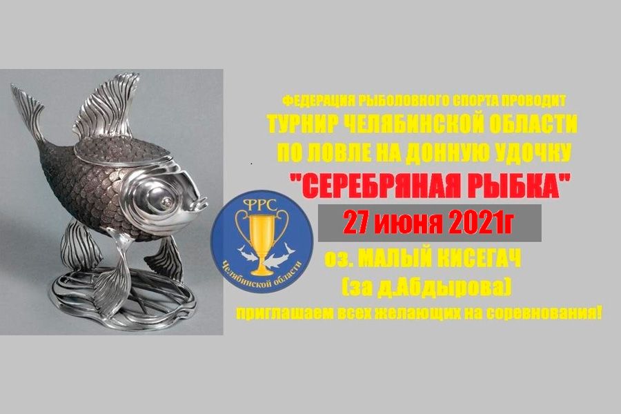 Турнир «Серебряная рыбка-2021» по ловле на донную удочку 27 июня 2021 г., Челябинская область, Аргаяшский муниципальный район,  д. Абдырова, озеро Малый Кисегач