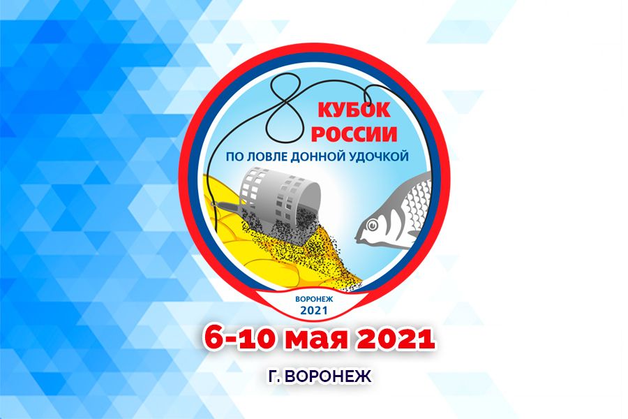 Кубок России по ловле донной удочкой 2021. Первый тур