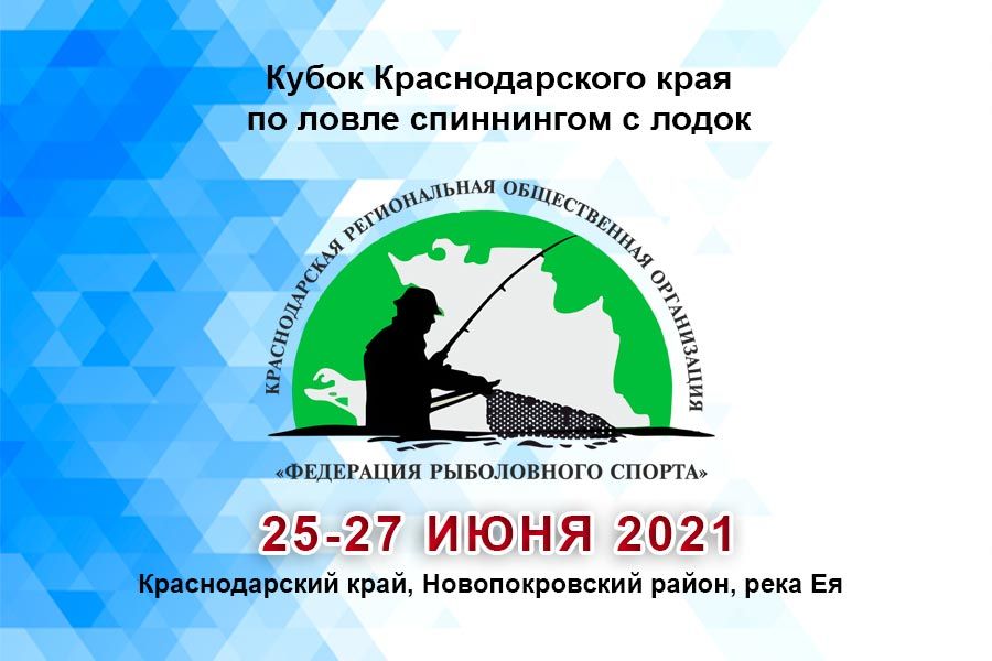 Кубок Краснодарского края по ловле спиннингом с лодок 25-27 июня 2021 г., Краснодарский край, Новопокровский район, река Ея