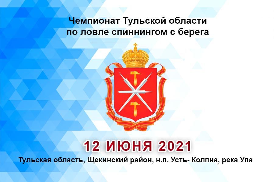 Чемпионат Тульской области по ловле спиннингом с берега 12 июня 2021 г., Тульская область, Щекинский район, н.п. Усть- Колпна, река Упа