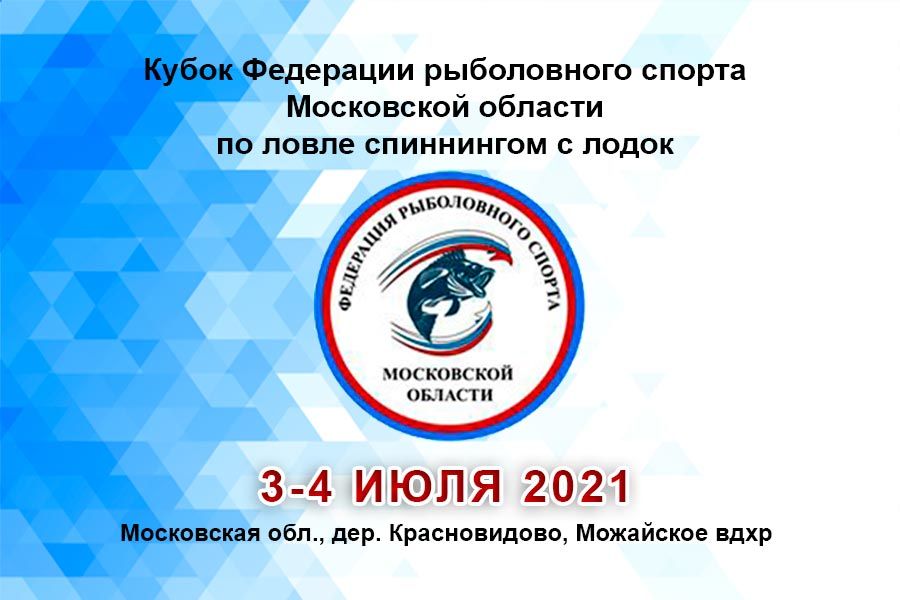 Кубок Федерации рыболовного спорта Московской области по ловле спиннингом с лодок 3-4 июля 2021 г., Московская область, Можайский район, дер. Красновидово, охотничье – рыболовное хозяйство «Москворецкое» (филиал МСОО «МООиР»), Можайское вдхр
