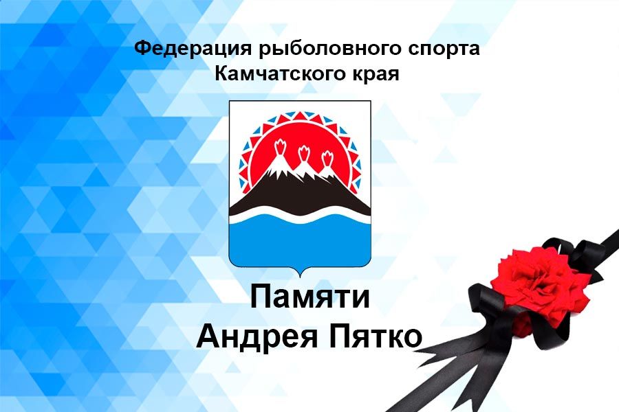 Федерация рыболовного спорта России с глубоким прискорбием сообщает о трагической гибели в авиакатастрофе президента региональной федерации рыболовного спорта Камчатского края Андрея Витальевича Пятко.