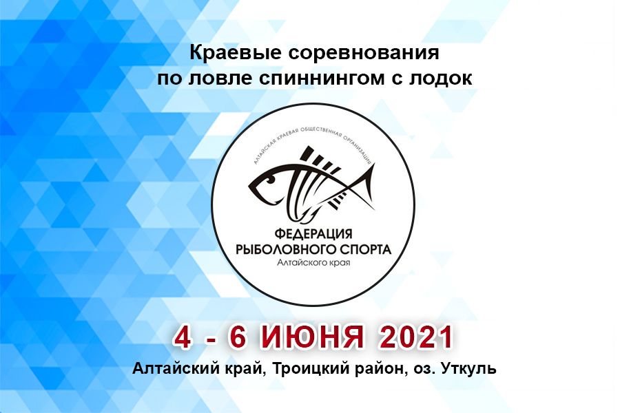 Краевые соревнования по ловле спиннингом с лодок «Уткуль-2021» с 4 по 6 июня 2021 г., Алтайский край, Троицкий район, оз. Уткуль