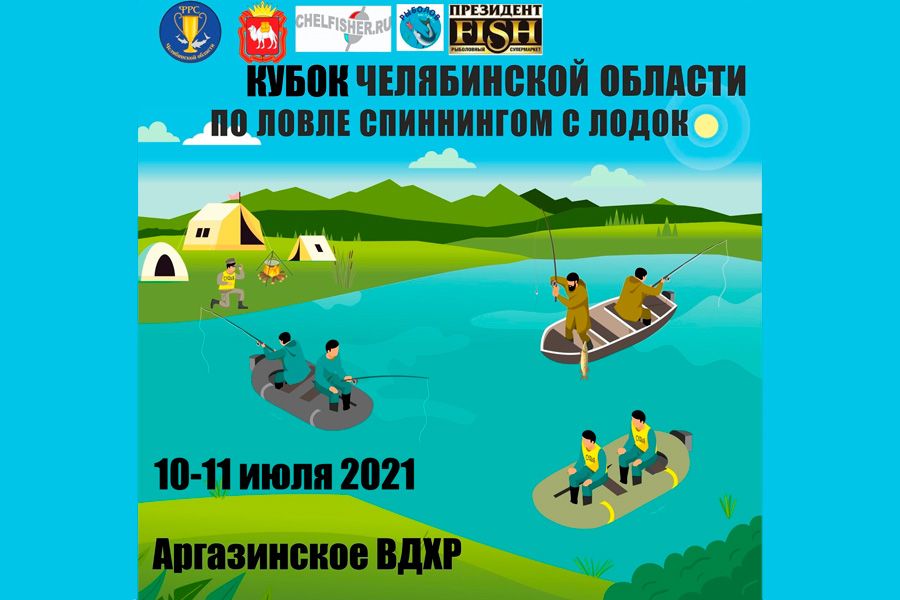 Кубок Челябинской области по ловле спиннингом с лодок с 10 по 11 июля 2021 г., Челябинская область, Аргаяшский район, Аргазинское водохранилище