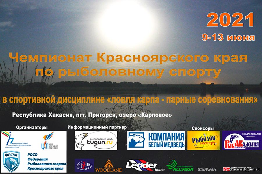 Чемпионат Красноярского края по ловле карпа с 9 по 13 июня 2021 г., Республика Хакасия, городской округ г. Черногорск, пгт. Пригорск,  озеро «Карповое»