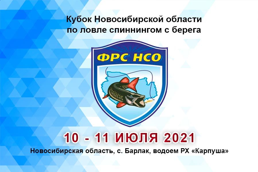 Чемпионат Новосибирской области по ловле спиннингом с берега 10 – 11 июля 2021 г., Новосибирская область, с. Барлак, водоем рыболовное хозяйство “Карпуша”