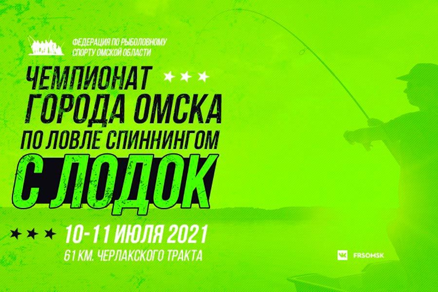 Чемпионат города Омска по ловле спиннингом с лодок 10-11 июля 2021 г., Омская область, река Иртыш, Черлакский тракт