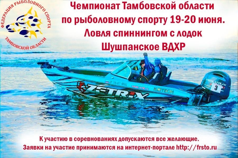 Чемпионат Тамбовской области по ловле спиннингом с лодок с 19 по 20 июня 2021 г., Тамбовская область, Староюрьевский район, Шушпанское водохранилище