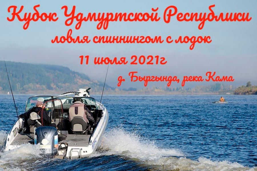 Кубок Удмуртской республики по ловле  спиннингом с лодок 11 июля 2021 г., Удмуртская республика, д. Быргында, река Кама