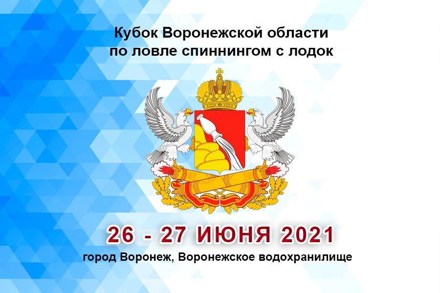 Кубок Воронежской области по ловле спиннингом с лодок с 26 по 27 июня 2021 г., город Воронеж, Воронежское водохранилище