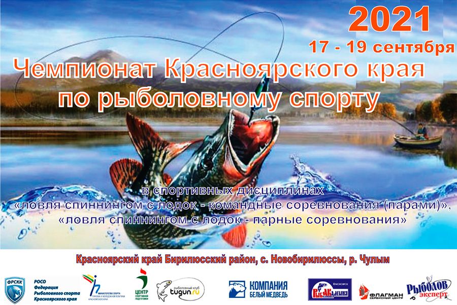 Чемпионат Красноярского края по ловле спиннингом с лодок с 17 по 19 сентября 2021 г., Красноярский край, Бирилюсский район, с. Новобирилюссы, река Чулым