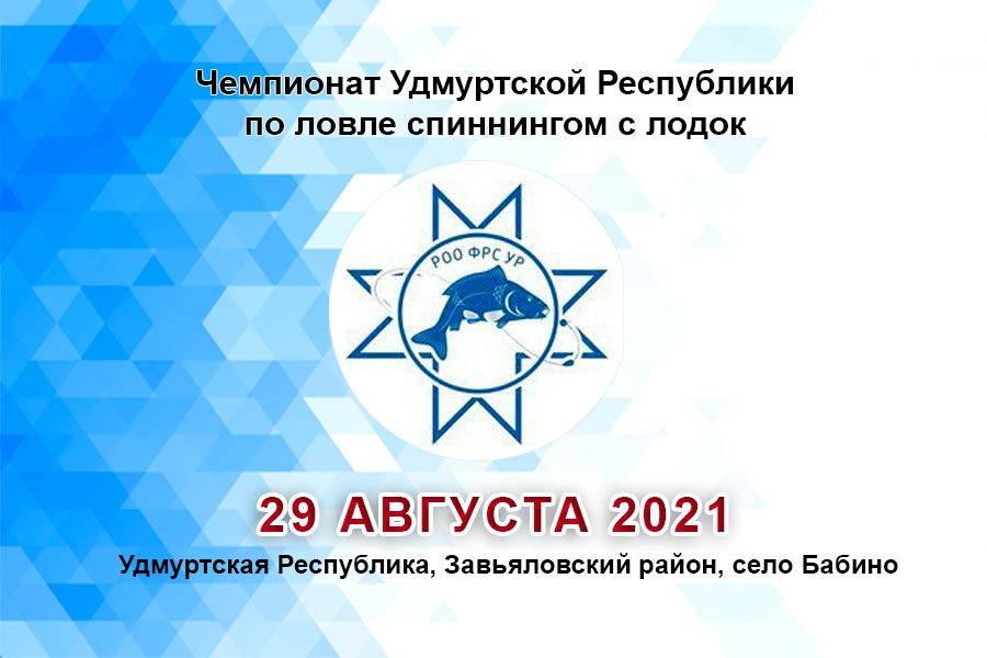 Чемпионат Удмуртской Республики по ловле спиннингом с лодок 29 августа 2021 г., Удмуртская Респ., Завьяловский район, село Бабино
