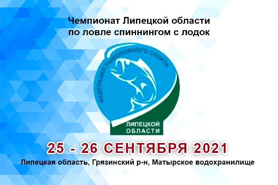 Чемпионат Липецкой области по ловле спиннингом с лодок с 25 по 26 сентября 2021 г., Липецкая область, Грязинский район, Матырское водохранилище