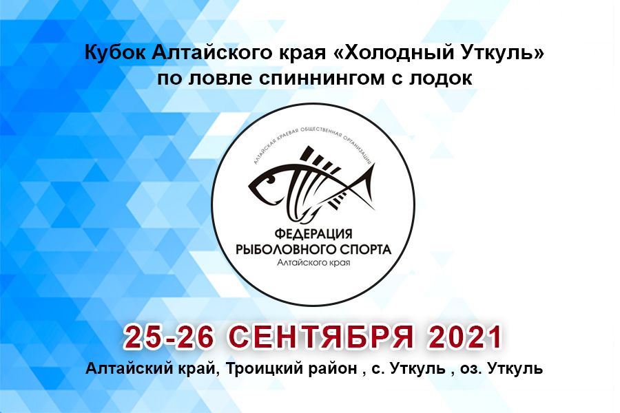 Кубок Алтайского края «Холодный Уткуль» по ловле спиннингом с лодок 25-26 сентября 2021 г., Алтайский край, Троицкий район , с. Уткуль , оз. Уткуль