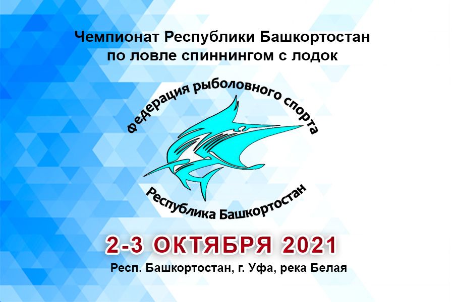 Чемпионат Республики Башкортостан по ловле спиннингом с лодок  со 2 по 3 октября 2021 года, Респ. Башкортостан, г. Уфа, река Белая