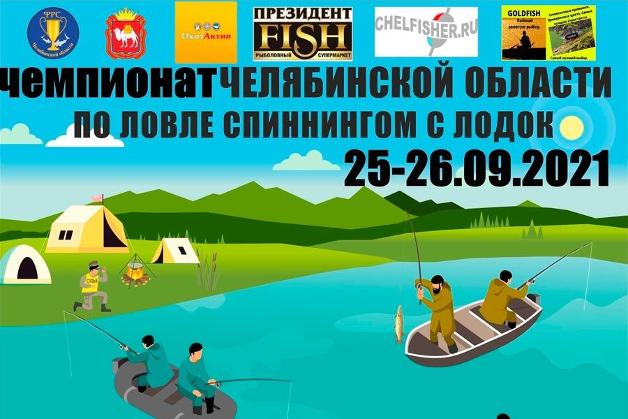Чемпионат Челябинской области по ловле спиннингом с лодок 25-26 сентября 2021 г., Челябинская область, Аргаяшский район, Аргазинское водохранилище