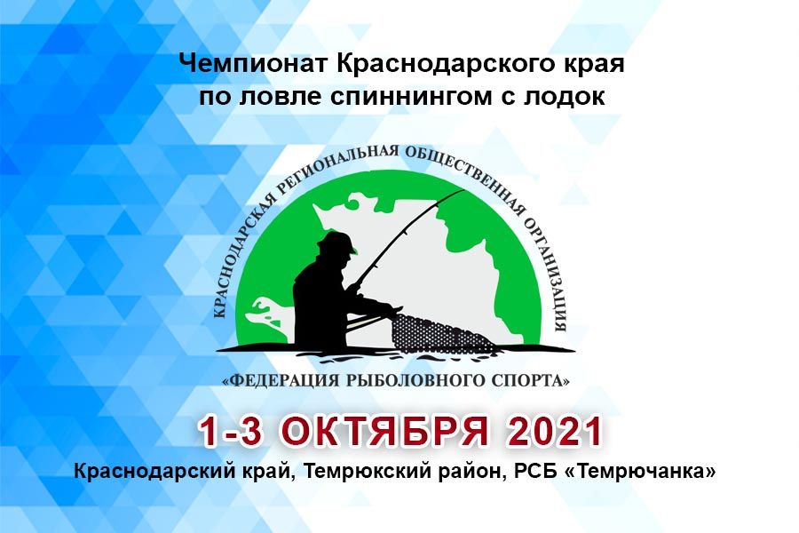 Чемпионат Краснодарского края по ловле спиннингом с лодок 1-3 октября 2021 г., Краснодарский край, Темрюкский район, РСБ «Темрючанка»