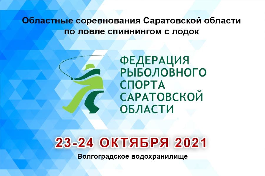Областные соревнования Саратовской области по ловле спиннингом с лодок 23-24 октября 2021 г., Волгоградское водохранилище