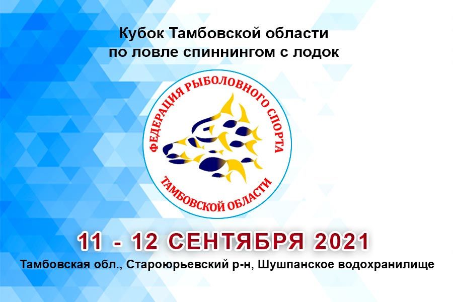 Кубок Тамбовской области по ловле спиннингом с лодок с 11 по 12 сентября 2021 г., Тамбовская область, Староюрьевский район, Шушпанское водохранилище