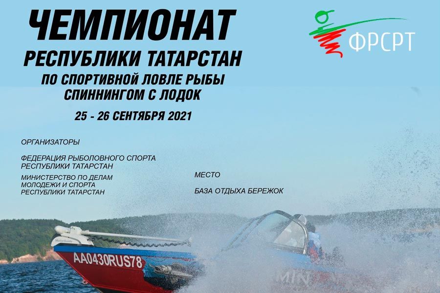 Чемпионат Республики Татарстан по ловле спиннингом с лодок 25-26 сентября 2021 г., Республика Татарстан, Борматюшинское лесничество, Голубой залив, база отдыха Бережок