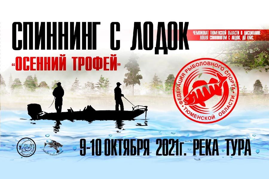 Чемпионат Тюменской области «Осенний трофей» по ловле спиннингом с лодок 9-10 октября 2021 г., Тюменская область, Тюменский район, д. Борки, река Тура