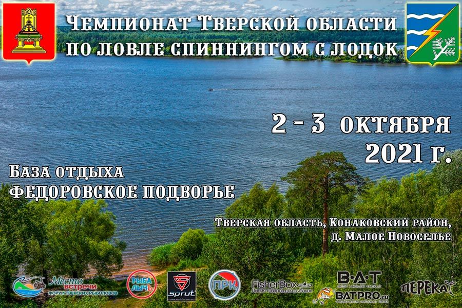 Чемпионат Тверской области по спиннингу с лодок 2-3 октября 2021 г., Тверская обл., Конаковский р-н, д.Малое Новоселье, База «Федоровское подворье»