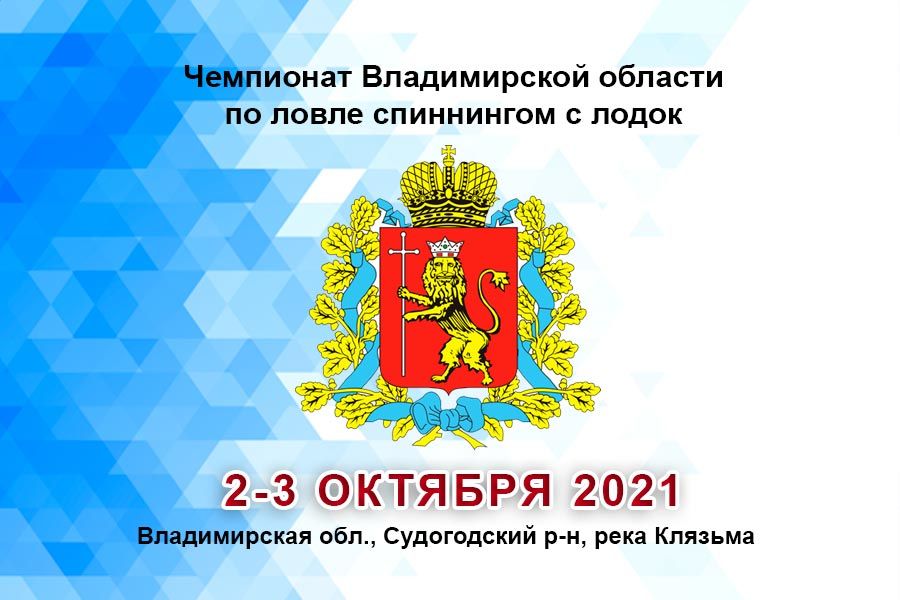 Чемпионат Владимирской области по ловле спиннингом с лодок 2-3 октября 2021 г., Владимирская обл., Судогодский р-н, река Клязьма, близ дер. Спас-Купалище