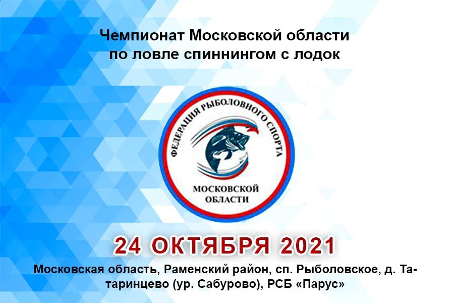 Чемпионат Московской области по ловле спиннингом с лодок 24 октября 2021г., Московская область, Раменский район, сп. Рыболовское, д. Татаринцево (ур. Сабурово), РСБ «Парус»