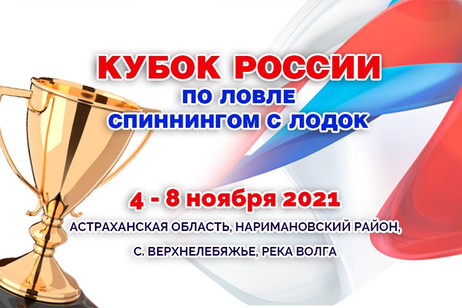 Кубок России по ловле спиннингом с лодок 4 – 8 ноября 2021 года, Астраханская область, Наримановский район, с. Верхнелебяжье, река Волга