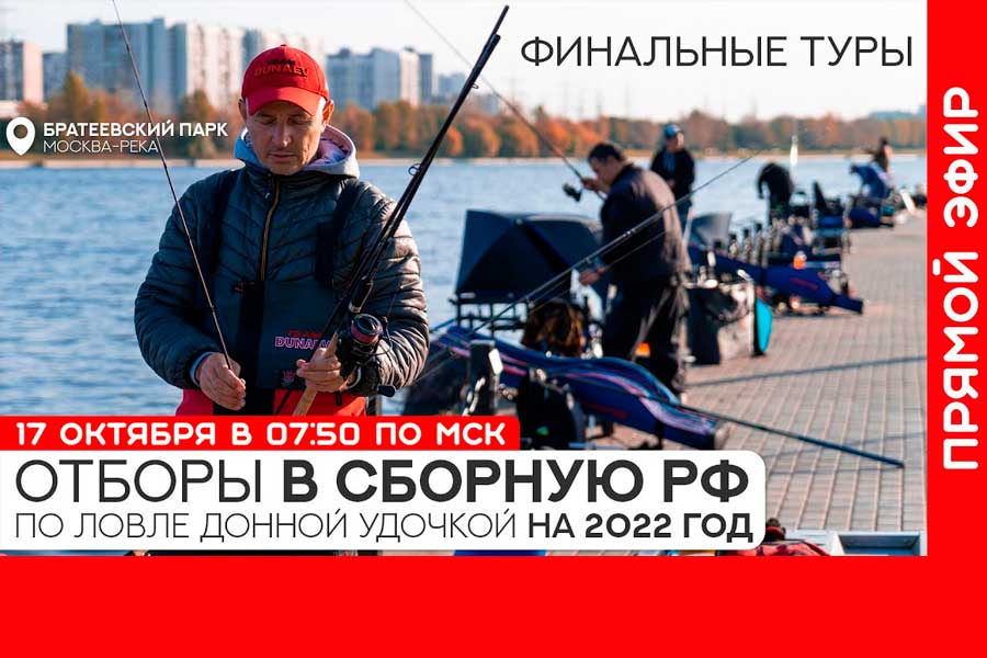 Отборы в сборную России по ловле донной удочкой 17 октября 2021 г., г. Москва, Братеевский каскадный парк